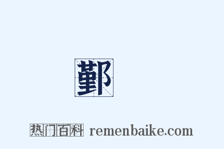 鄞縣是什么意思的图片